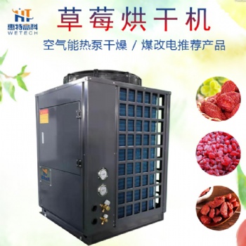 水果空氣能烘干設(shè)備芒果干 草莓干烘干機(jī)