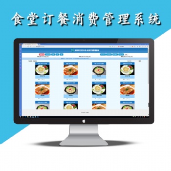 定制內(nèi)部食堂訂餐管理系統(tǒng)、網(wǎng)頁(yè)訂餐、微信訂餐、消費(fèi)、食材統(tǒng)計(jì)