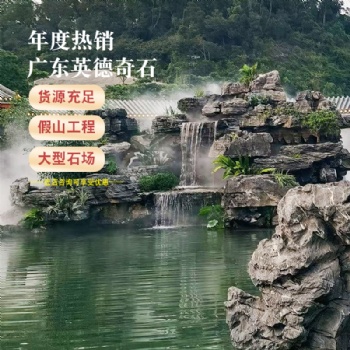 廣東英石廠家，可以制作大中小型假山，駁岸