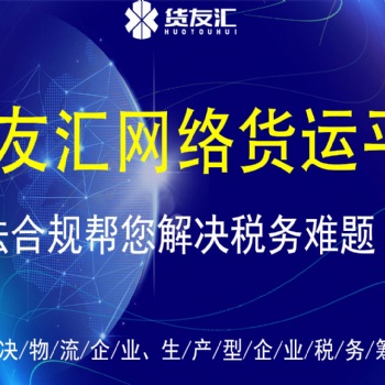 網絡貨運平臺 貨友匯 為物流企業(yè)緩解稅負難題