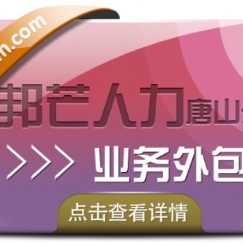 業(yè)務(wù)外包認(rèn)準(zhǔn)唐山邦芒人力_一zhan式快速開發(fā)解決方案