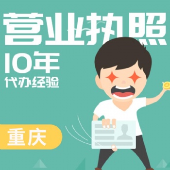 重慶渝中區(qū)代辦營業(yè)執(zhí)照 代辦公司注冊 高效快捷