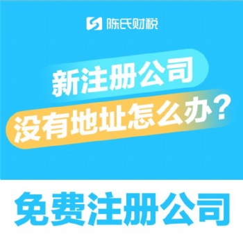 重慶九龍坡區(qū)工商執(zhí)照代辦 提供公司注冊地址 全包代辦