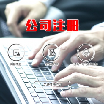 濟寧工商注冊 , 公司注冊,提供變更營業(yè)執(zhí)照、支持公司名稱變更