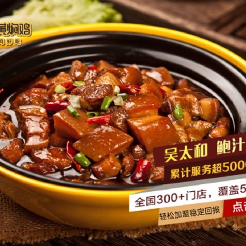 吳太和鮑汁黃燜雞總部扶持力度大，開店更輕松！