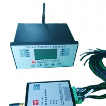 GTW-841發(fā)電機(jī)轉(zhuǎn)子無(wú)線測(cè)溫系統(tǒng)