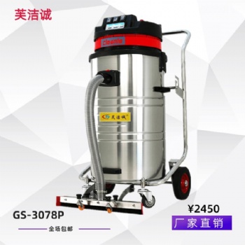 GS-3078P芙潔誠工業(yè)吸塵器吸粉塵石灰塵泥漿吸塵器80L