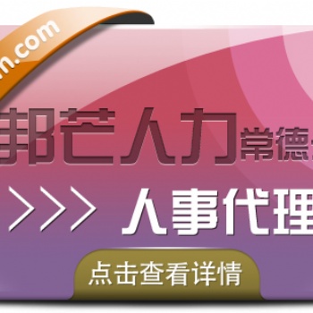 人事代理找常德邦芒人力，為您提供高效便捷的服務