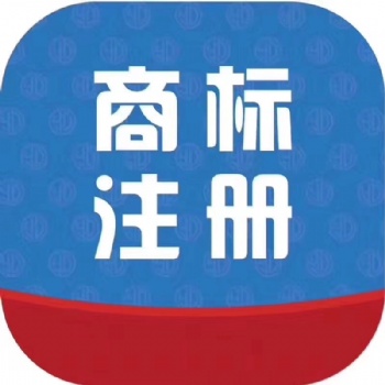 商標(biāo)注冊(cè)巨大優(yōu)惠中，趕緊聯(lián)系我吧