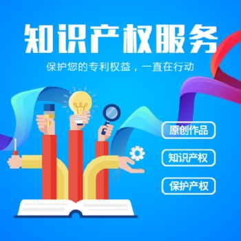 濟(jì)寧知識產(chǎn)權(quán)申請公司，代理申請知識產(chǎn)權(quán)申請公司