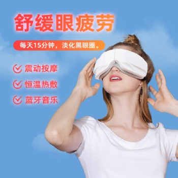 多功能語(yǔ)音眼部按摩儀