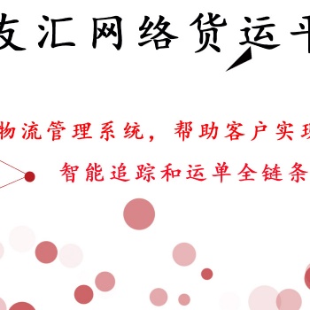 網絡貨運平臺推薦 貨友匯 免費提供物流管理系統(tǒng)