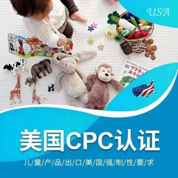 亞馬遜兒童玩具、母嬰用品CPC認證測試標準