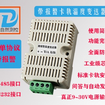 帶報(bào)警卡軌溫度計(jì)溫度傳感器變送器大自然測(cè)控