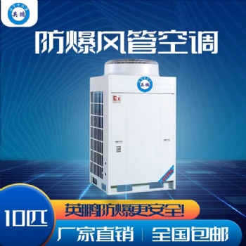北京英鵬防爆空調(diào)-風(fēng)管機(jī) 危化品庫房防爆空調(diào) 蓄電池房防爆空調(diào) 8匹 10匹 20匹 24匹