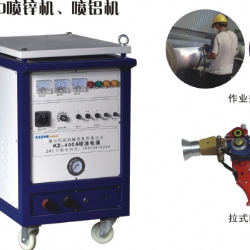 供應(yīng)KZ-400電弧噴鋅機(jī) 防腐噴鋁機(jī) 水閘門噴涂機(jī) 噴銅機(jī)器