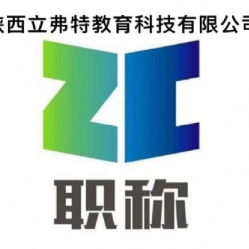 關于陜西職稱評審要的疑問，在這里找答案