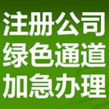 公司注冊(cè) 注銷公司 代理記賬