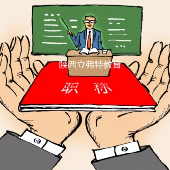我要申報陜西省2021年工程師職稱，需要什么條件