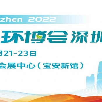 2022深圳環(huán)博會/水和污水展/固廢展