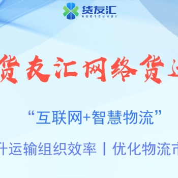 網(wǎng)絡(luò)貨運(yùn)平臺(tái)的優(yōu)勢(shì) 貨友匯 財(cái)稅籌劃，減少成本