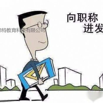 推出陜西省2021年**全職稱評審申報(bào)要求條件分析