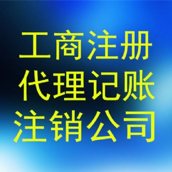 海口稅務統(tǒng)籌/資質審批/工商注冊變更/備案