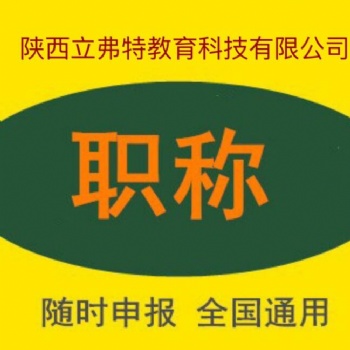 2021年陜西省工程師職稱代理評審如何選擇自己的申報(bào)專業(yè)