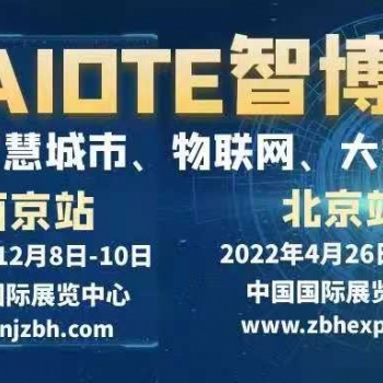 2022第十五屆北京國際智慧城市、物聯(lián)網(wǎng)、大數(shù)據(jù)博覽會