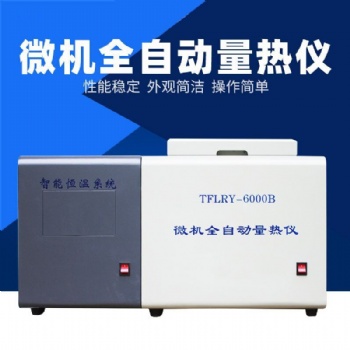 TFLRY-6000B微機(jī)全自動量熱儀||煤質(zhì)分析儀器