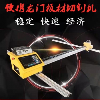 龍門式數(shù)控切割機 火焰切割機 便攜式數(shù)控切割機