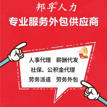 山東業(yè)務(wù)外包項(xiàng)目外包就選邦孚人力_全方位企業(yè)用工解決方案