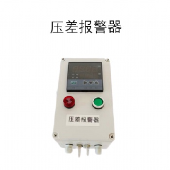 除塵器管道壓差報警器 數(shù)字壓差聲光報警器
