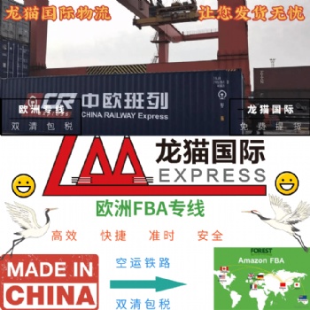 比利時鐵路專線-直發(fā)比利時雙清包稅價格便宜