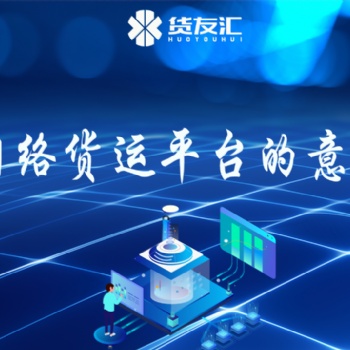 網絡貨運平臺的意義 貨友匯 幫助企業(yè)減少成本