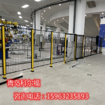 機器人安全圍欄設(shè)備防護(hù)欄車間安全護(hù)欄直供廠家青島科爾福
