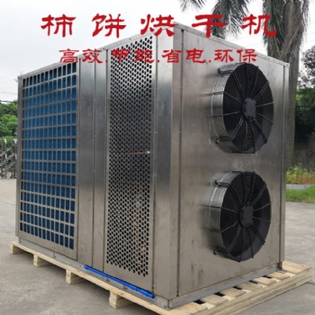 陜西柿餅農(nóng)產(chǎn)品水果空氣能熱泵干燥設(shè)備烘干房烤箱