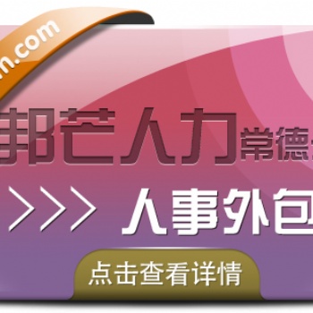 常德人事外包-邦芒人力值得您賴(lài)信的選擇