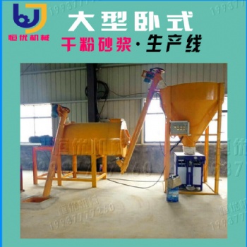 鄭州恒優(yōu)輕質(zhì)石膏砂漿設(shè)備河北承德外墻干粉砂漿設(shè)備生產(chǎn)廠家
