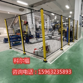 機器人安全防護(hù)欄工業(yè)護(hù)欄設(shè)備圍欄源頭廠家科爾福按需定制