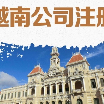 在越南注冊公司需要哪些條件材料
