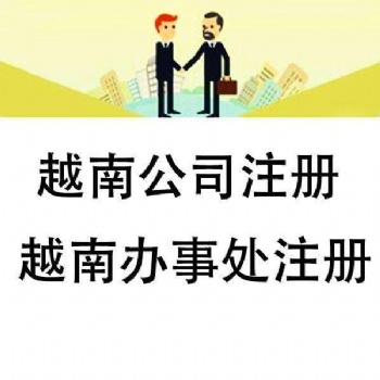提供越南公司注冊地址服務(wù)