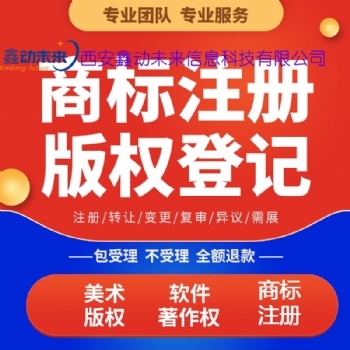 陜西商標(biāo)注冊申請，商標(biāo)注冊，西安商標(biāo)注冊，西安商標(biāo)申請