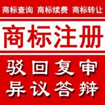 全東莞商標(biāo)申請服務(wù)、專業(yè)團(tuán)隊申請商標(biāo)