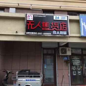 濟寧愛尚優(yōu)**自助售貨機,24小時無人售貨,無人售貨機廠家