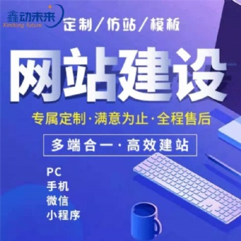 西安網(wǎng)站建設(shè)公司，定制網(wǎng)站，企業(yè)網(wǎng)站定制，營銷型網(wǎng)站定制