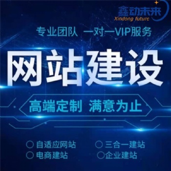 西安網(wǎng)站建設(shè)，網(wǎng)站制作，西安企業(yè)建站就選鑫動未來