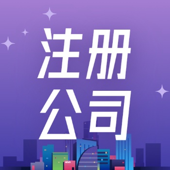 廣饒地區代辦公司注冊，進出口權**服務