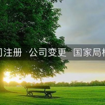 海南注冊(cè)教育科技有限公司的流程