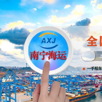 廣西南寧發(fā)往北京的海運(yùn)運(yùn)價跟航線咨詢